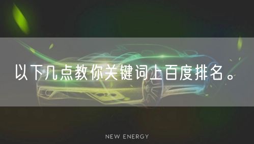 以下几点教你关键词上百度排名。(图1)
