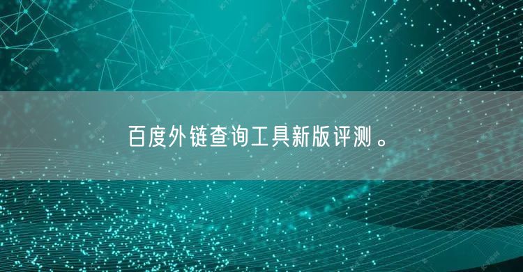 百度外链查询工具新版评测。(图1)