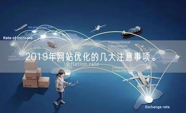 2019年网站优化的几大注意事项。(图1)