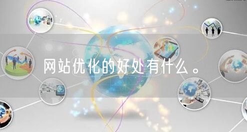 网站优化的好处有什么。(图1)