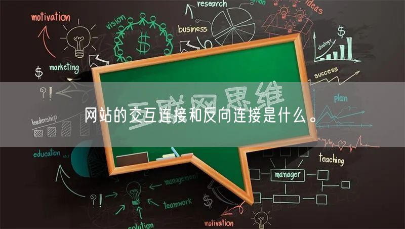 网站的交互连接和反向连接是什么。(图1)
