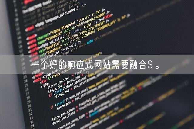 一个好的响应式网站需要融合S。(图1)