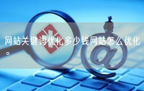 网站关键词优化多少钱网站怎么优化。(图1)