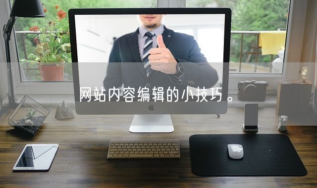 网站内容编辑的小技巧。(图1)