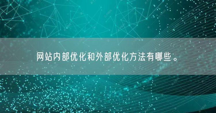 网站内部优化和外部优化方法有哪些。(图1)