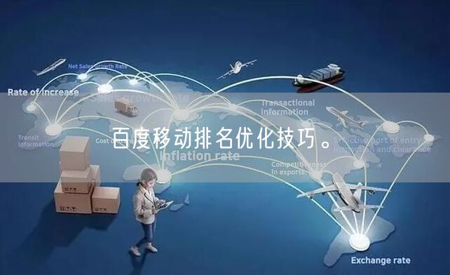 百度移动排名优化技巧。(图1)