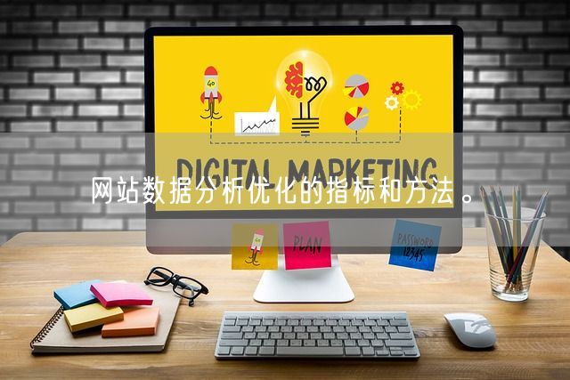 网站数据分析优化的指标和方法。(图1)