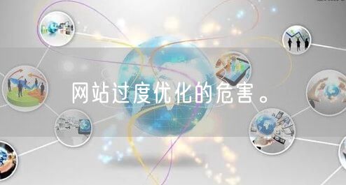 网站过度优化的危害。(图1)