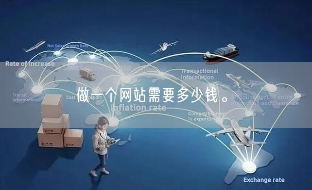 做一个网站需要多少钱。(图1)