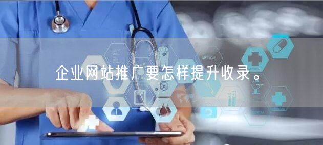 企业网站推广要怎样提升收录。(图1)
