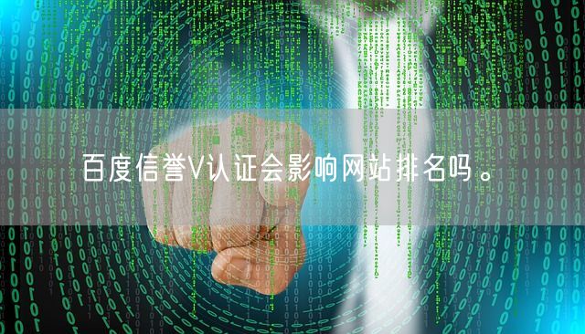 百度信誉V认证会影响网站排名吗。(图1)