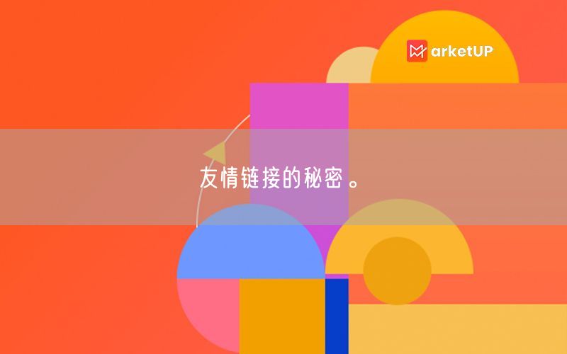 友情链接的秘密。(图1)