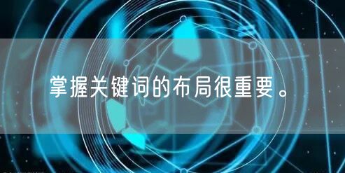 掌握关键词的布局很重要。(图1)