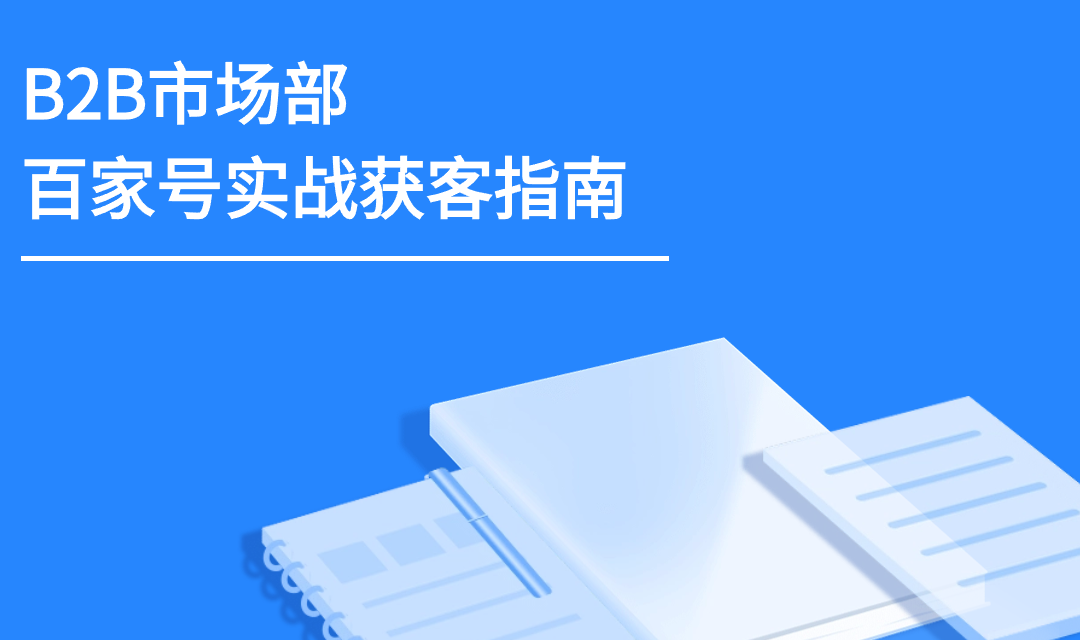 B2B获客流量管理：为什么转化始于流量归因？(图8)