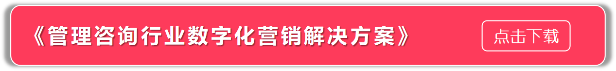 管理咨询行业“数字掘金”时代来临：如何打通全渠道营销链路，以数据为剑赋能获客转化？（文末领取解决方案）(图1)