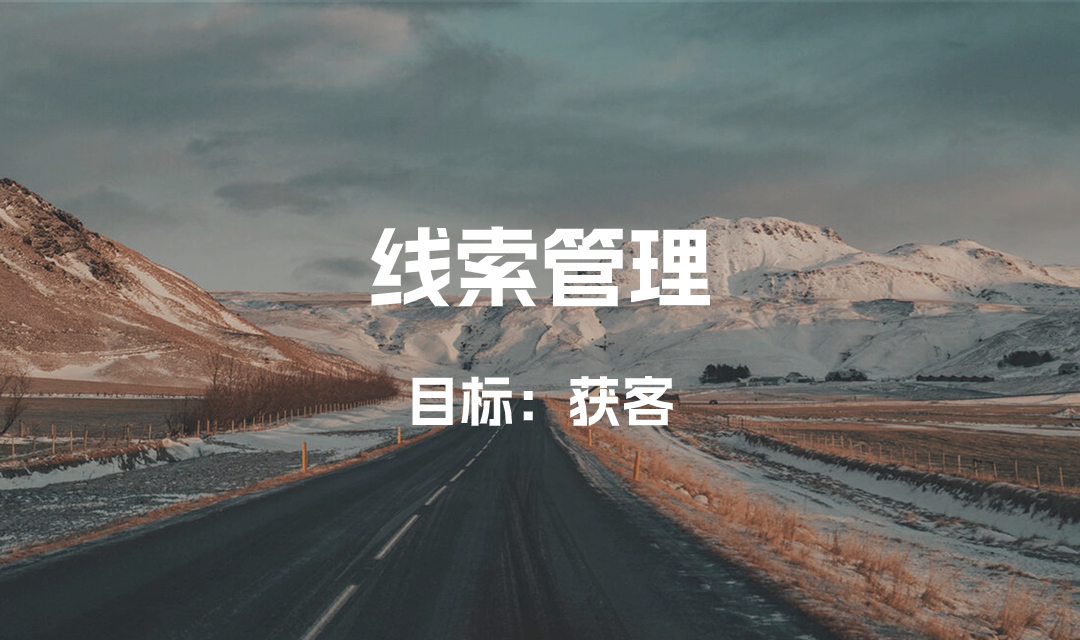 B2B企业：线索不管理，获客一场空