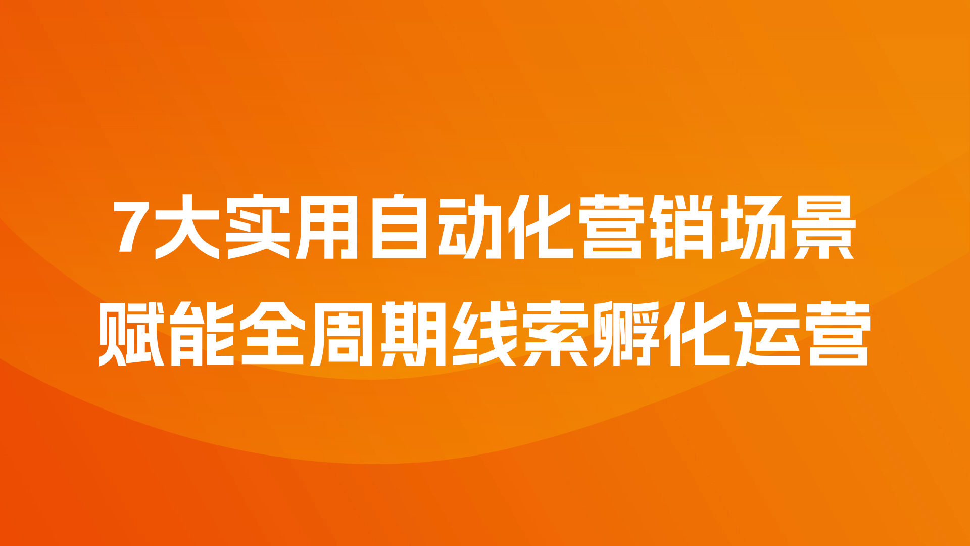 细数B2B企业营销自动化7大实用场景，解锁B2B增长密码