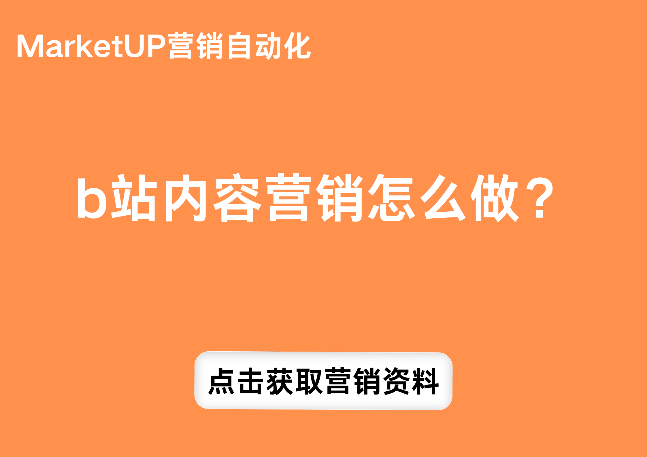 b站内容营销怎么做？.png
