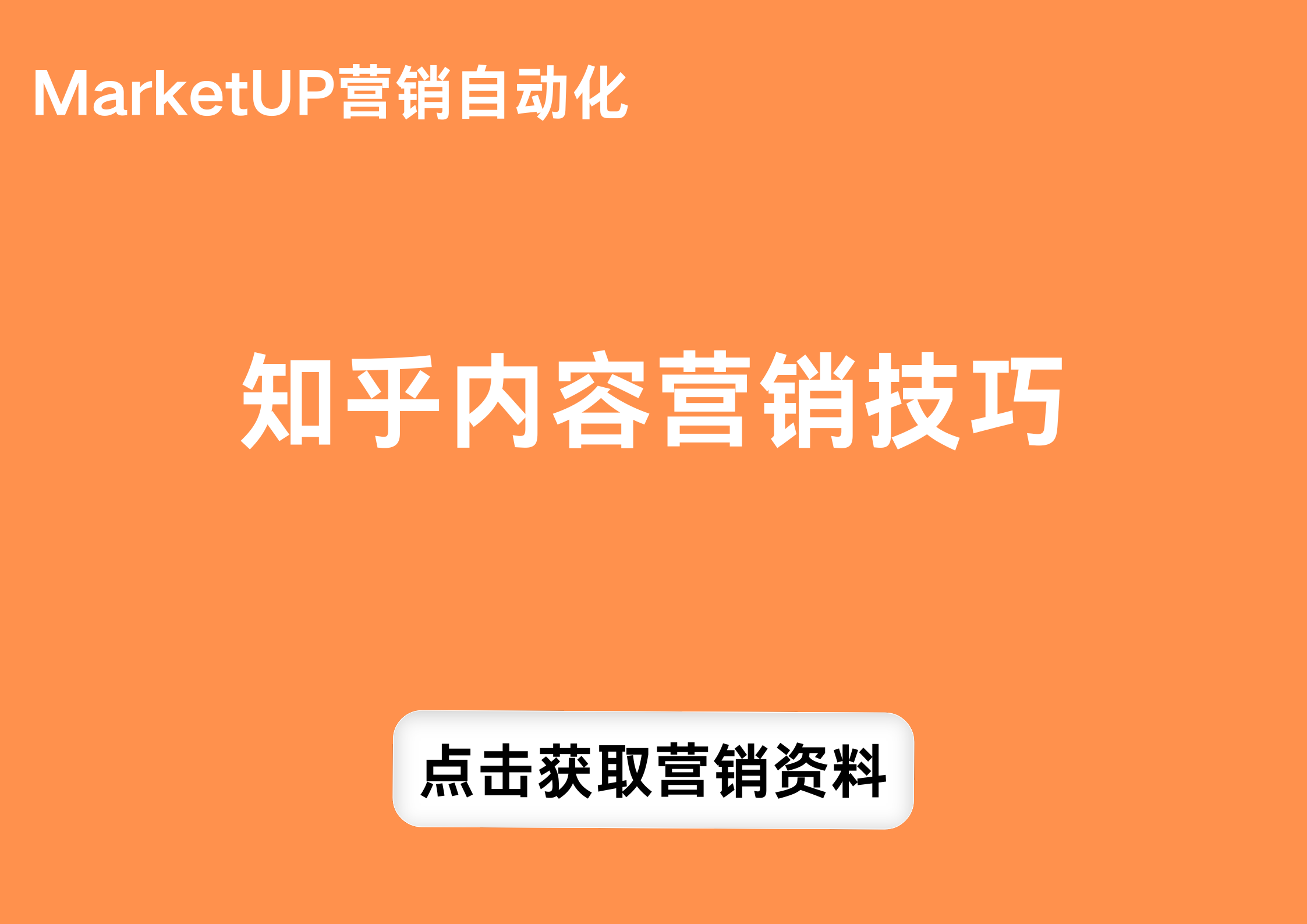 知乎内容营销技巧.png