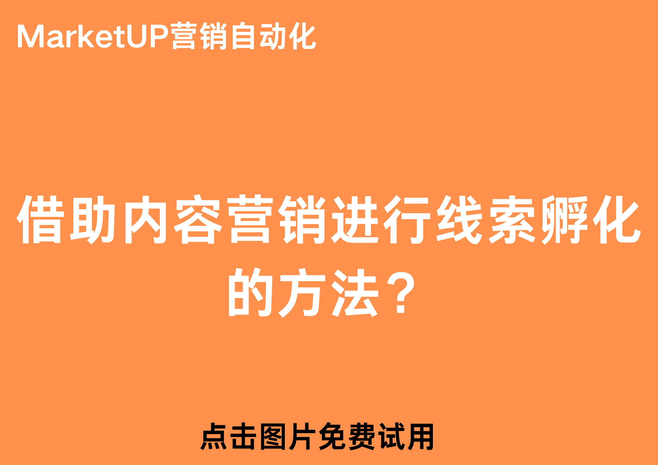 MarketUP营销自动化(30).png