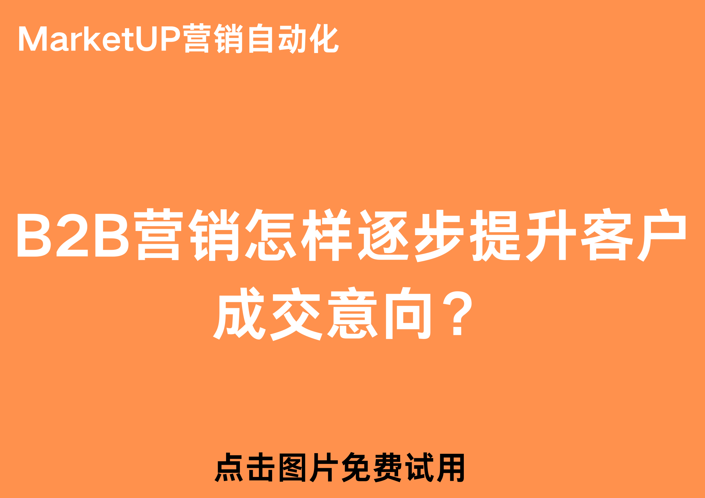 MarketUP营销自动化(31).png