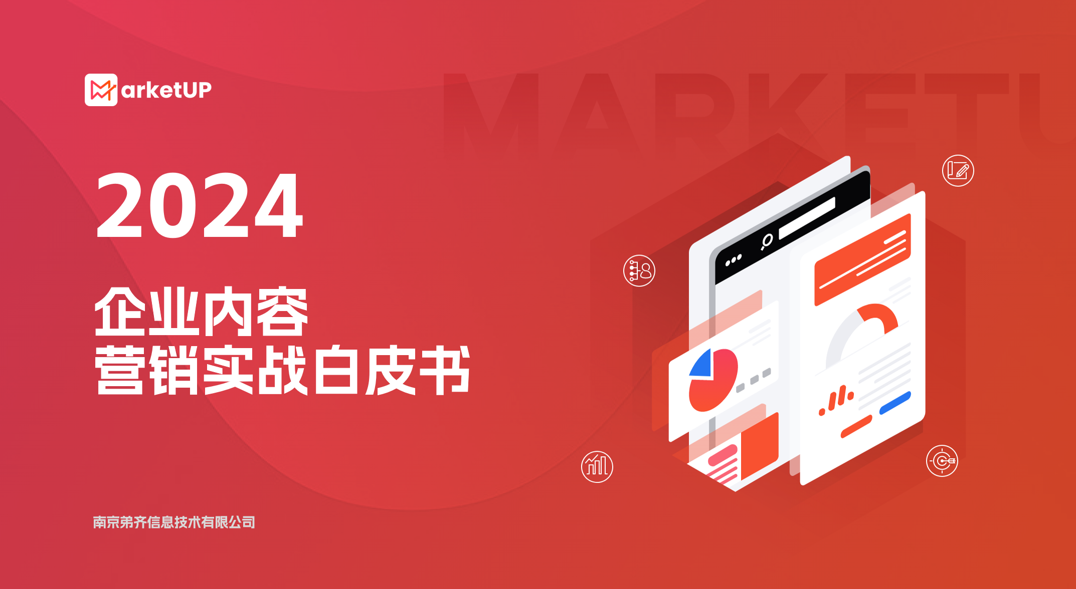 《2024企业内容营销实战》白皮书正式发布！