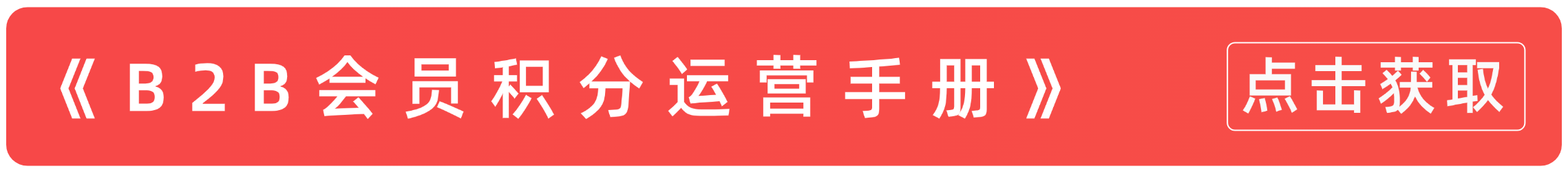 警惕！90%企业正在用C端思维谋杀B端积分价值(图1)