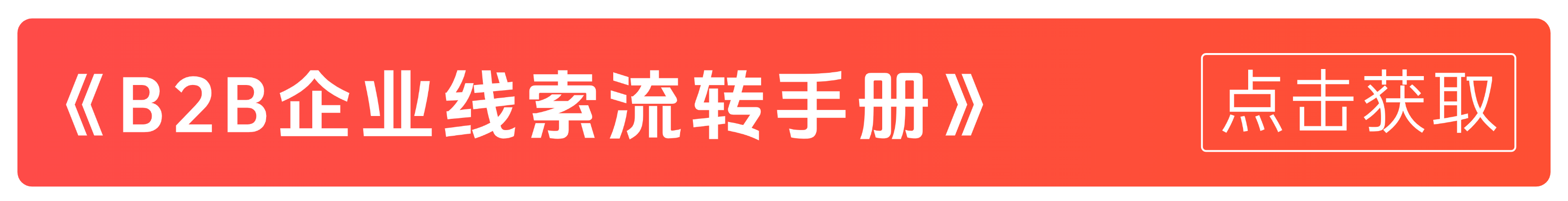 让B2B市场线索流转提升80%效率，实战拆解分享！（附：《B2B企业线索流转手册》）(图1)