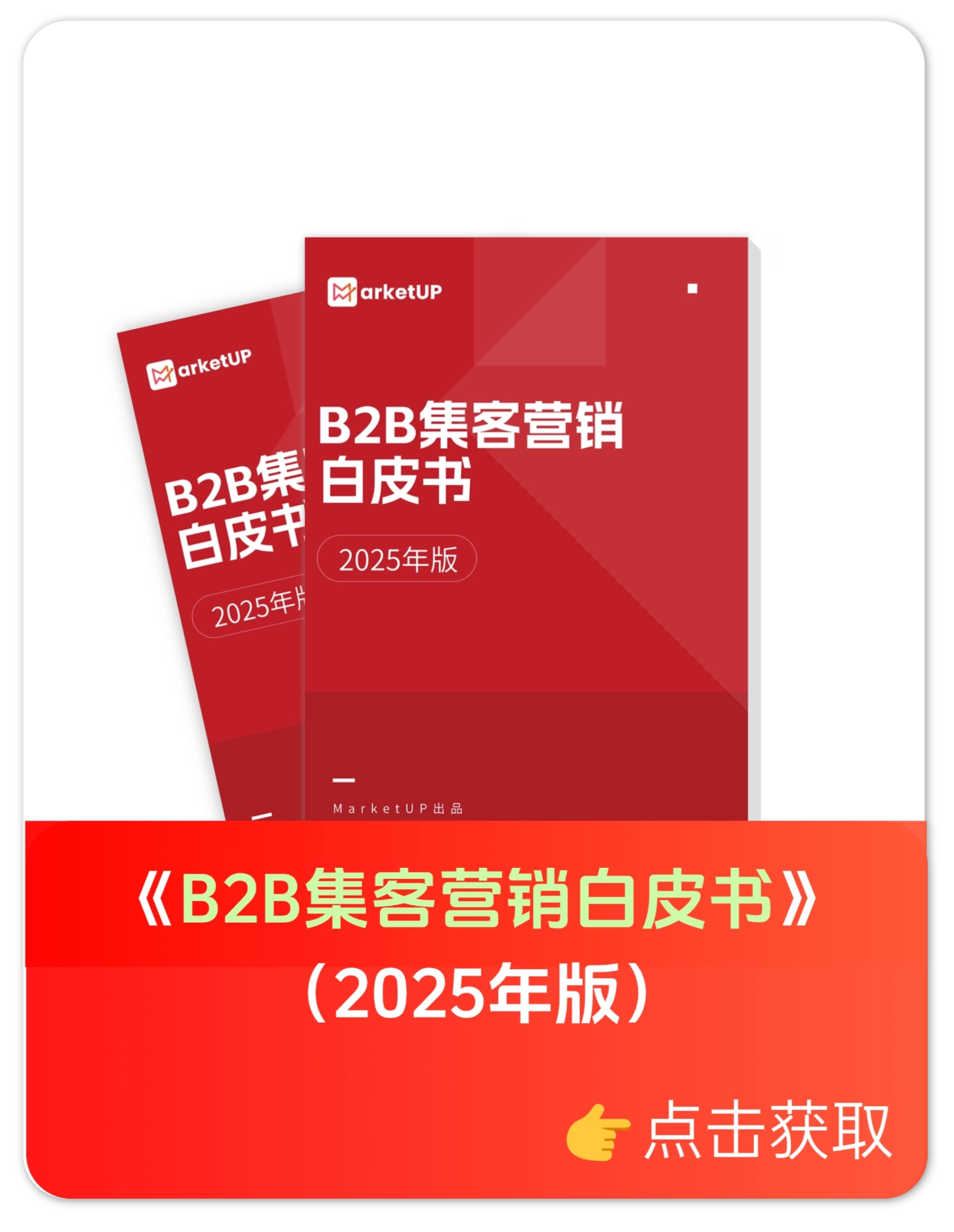 MarketUP白皮书线索转化率飙升了30%！不得不提的3大细节(图1)