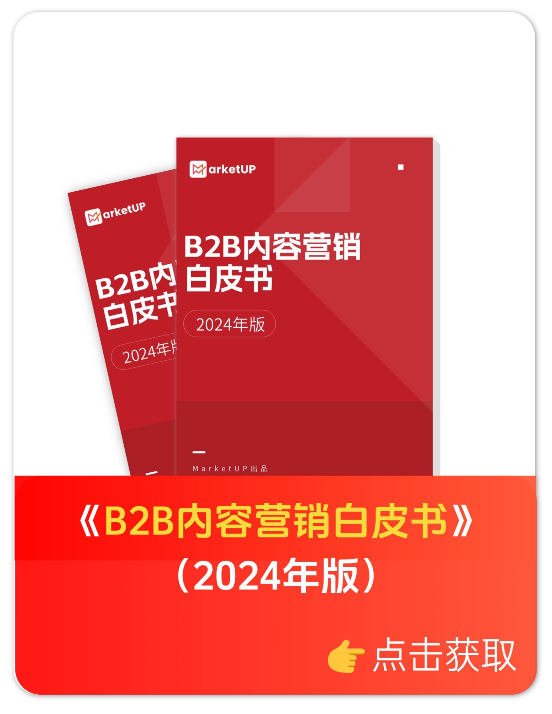 MarketUP白皮书线索转化率飙升了30%！不得不提的3大细节(图2)