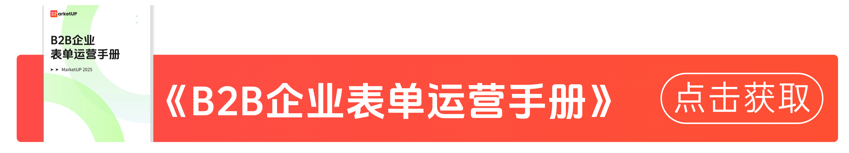 MarketUP白皮书线索转化率飙升了30%！不得不提的3大细节(图4)
