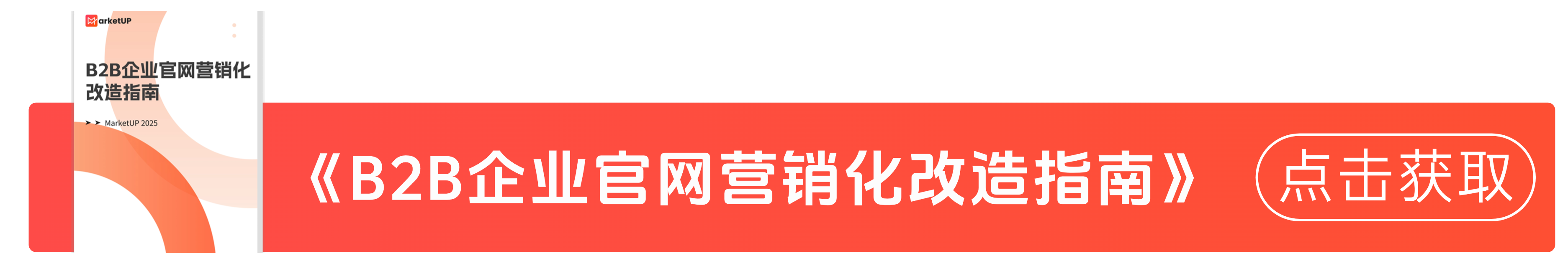 别让 B2B 官网成 “流量黑洞”！这 3 个秘密武器拯救你的转化率(图1)