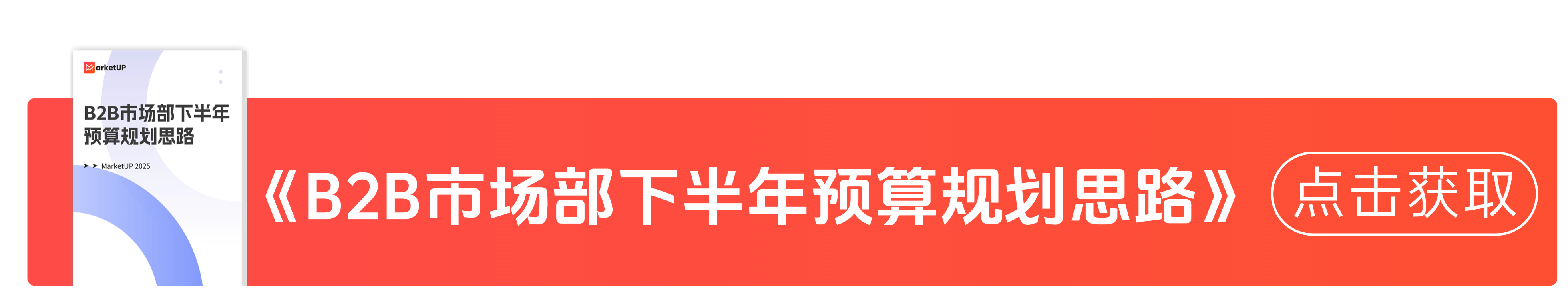 市场部管理干货之预算分配：B2B市场部如何用「业务闭环」预算思路提升 50%+ROI？(图3)