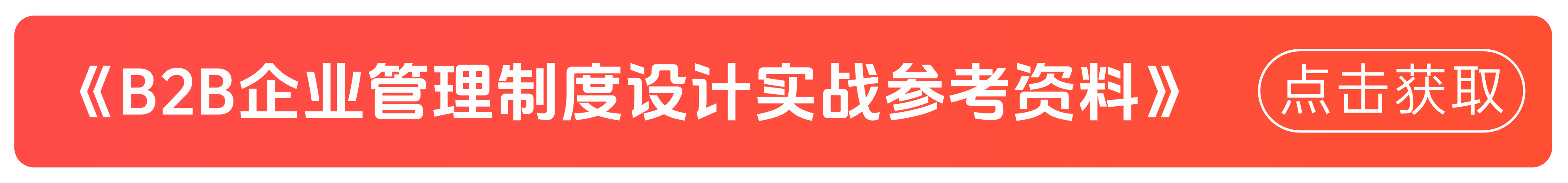 向上难穿透、向下难激活？ToB市场总监的3维管理模型与6项核心解法(图8)