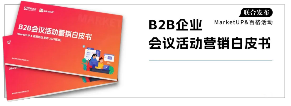 2025新版《B2B会议活动营销白皮书》重磅发布:“4P5S”法则揭秘B2B会议活动如何高效运作(图9) ia_500000014.jpg