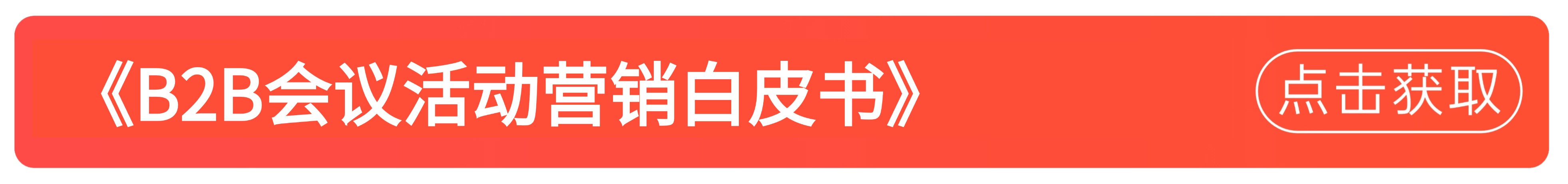 B2B会议活动营销白皮书.jpg