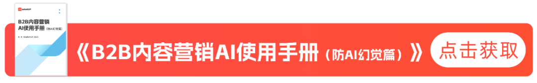 2. 破解AI幻觉，B2B内容营销的3大实践——附：B2B内容营销AI手册(图3)