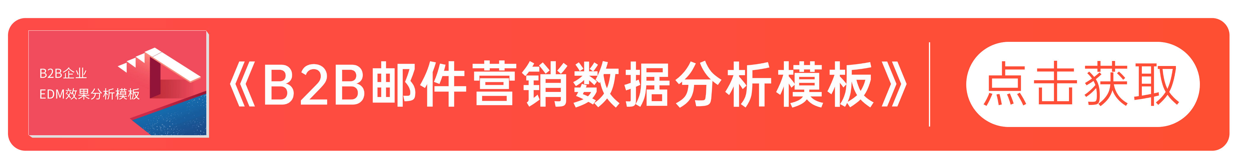 短信“管控”、模板消息“腰斩”？我们靠EDM盘活了B2B孵化...（附：B2B邮件营销数据分析模板）(图2)