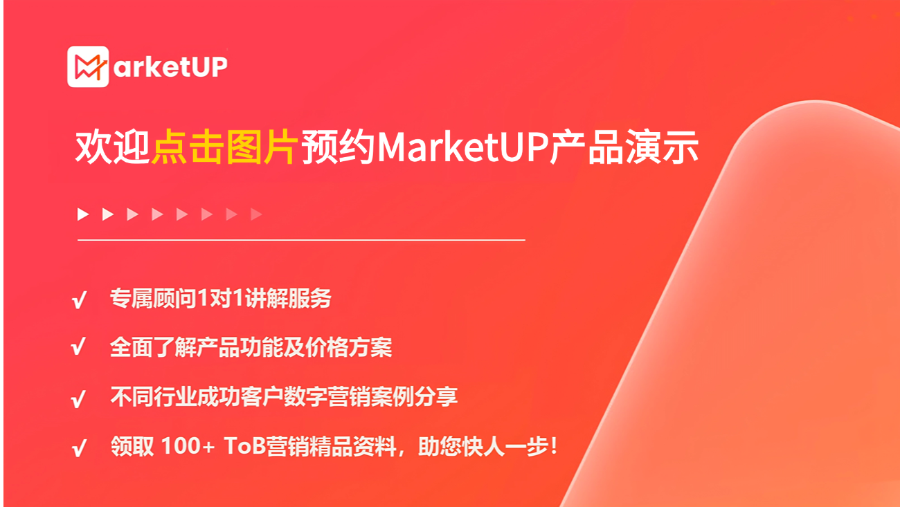 MarketUP B2B营销云：以全域智能营销破解增长难题，千企实践见证数字化转型力量(图1)