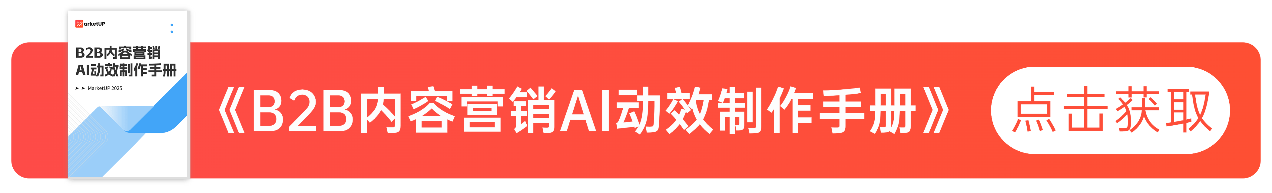 用AI轻松做上产品动效，原来B2B内容营销还可以这么玩儿~(图1)