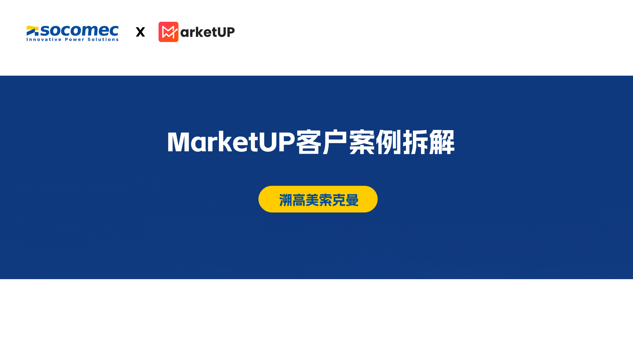 百年工业企业的数字化营销破局:溯高美索克曼 ×MarketUP B2B 小程序实践(图1) 百年工业企业的数字化营销破局:溯高美索克曼 ×MarketUP B2B 小程序实践(图1)