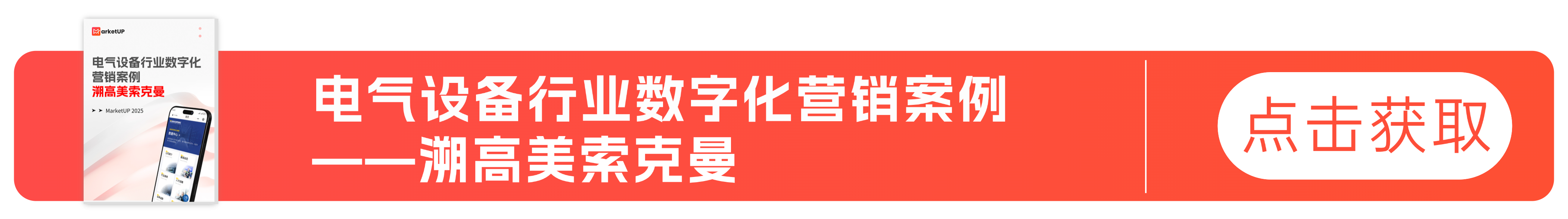 百年工业企业的数字化营销破局：溯高美索克曼 ×MarketUP B2B 小程序实践(图7)