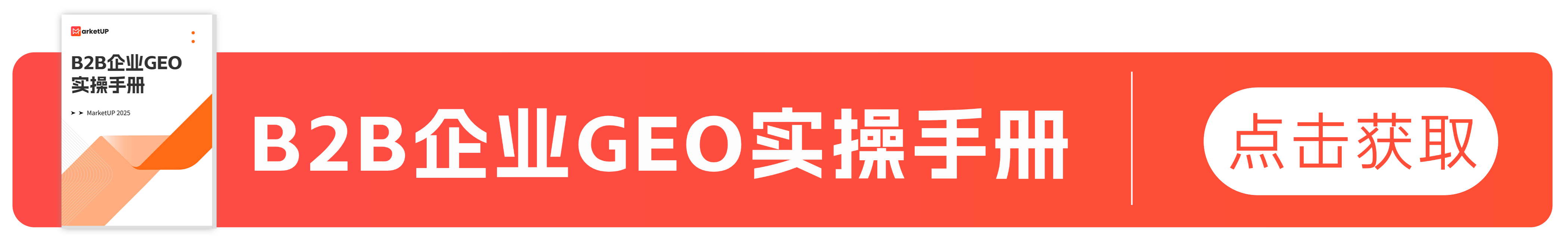GEO能成为B2B企业的获客新突破口吗？全新GEO获客手册发布！(图2)