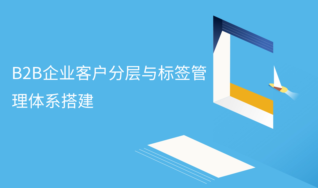 营销自动化的最新策略分享之客户管理：构建AI驱动的全生命周期管理体系(图3)