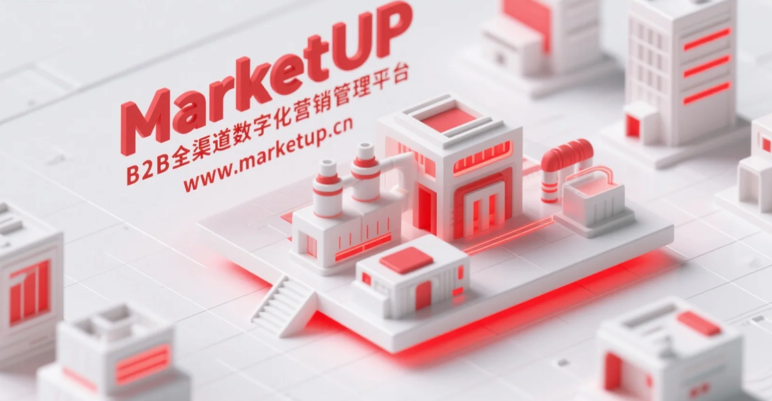 深度评测:为什么企业数字化营销的最优解的是MarketUP?(图2) 深度评测:为什么企业数字化营销的最优解的是MarketUP?(图2)