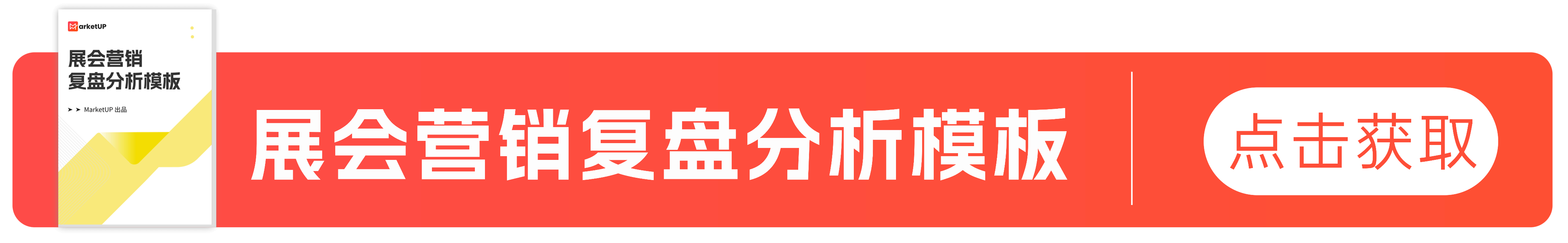 B2B展会营销全流程指南：8 大核心要素+复盘模板，助企业查漏补缺提升ROI！(图1)