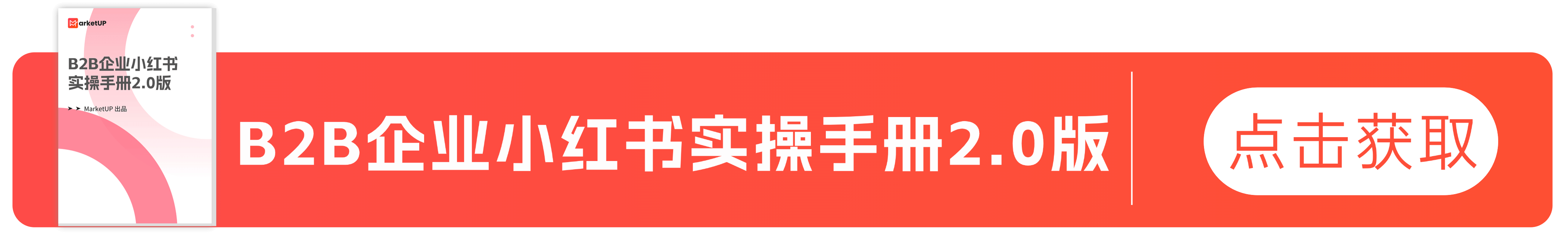 B2B企业小红书营销指南：通过“轻商品”店铺，打造稳定线索来源(图1)