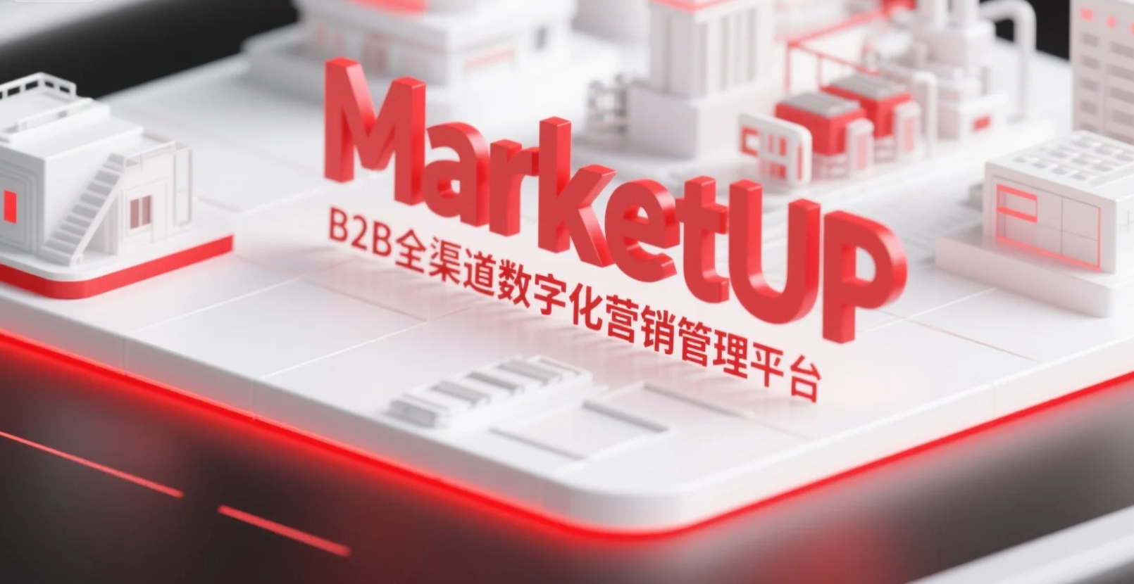 MarketUP：什么是B2B营销？核心特征+全流程实操指南(图1)