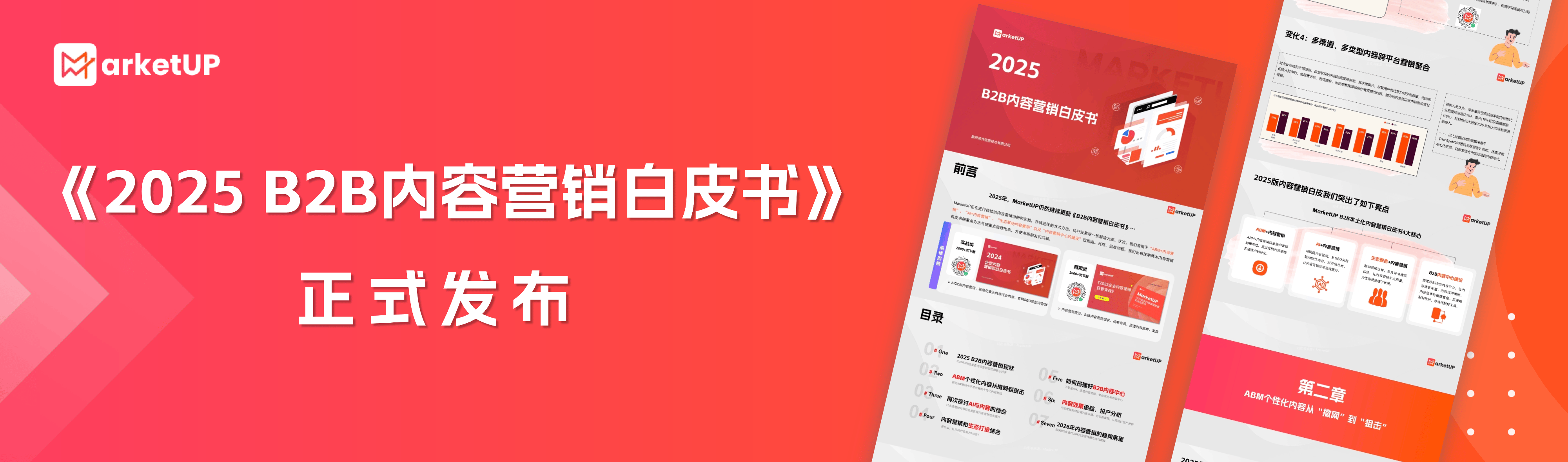 B2B内容营销告别“粗放堆量”！MarketUP《2025 B2B内容营销白皮书》重磅发布：AI+ABM+生态联动，让内容变“转化引擎”(图1)