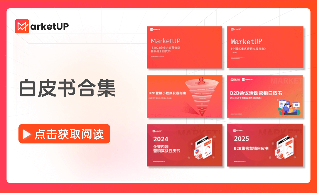 B2B营销从内容到增长:MarketUP怎么做到内容营销带来60%客户的?(图4) B2B营销从内容到增长:MarketUP怎么做到内容营销带来60%客户的?(图4)